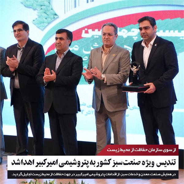 تندیس ویژه صنعت سبز کشور ،برای پنجمین سال متوالی به پتروشیمی امیرکبیر اهدا شد 