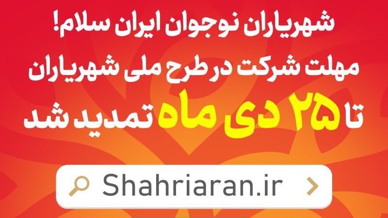 مهلت شرکت در طرح ملی شهریاران تا 25 دی ماه تمدید شد 