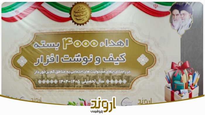 توزیع ۴ هزار بسته لوازم‌التحریر میان دانش‌آموزان کم‌برخوردار از سوی پتروشیمی اروند