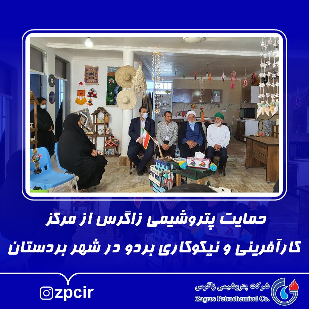 حمایت پتروشیمی زاگرس از مرکز کارآفرینی و نیکوکاری بردو در شهر بردستان