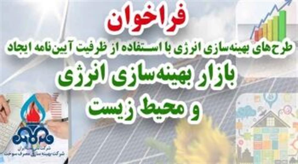 اجرای طرح‌های بهینه‌سازی با استفاده از ظرفیت آیین‌نامه ایجاد بازار بهینه‌سازی انرژی و محیط زیست