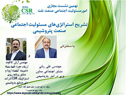 نهمین نشست مجازی امور مسئولیت  اجتماعی صنعت نفت