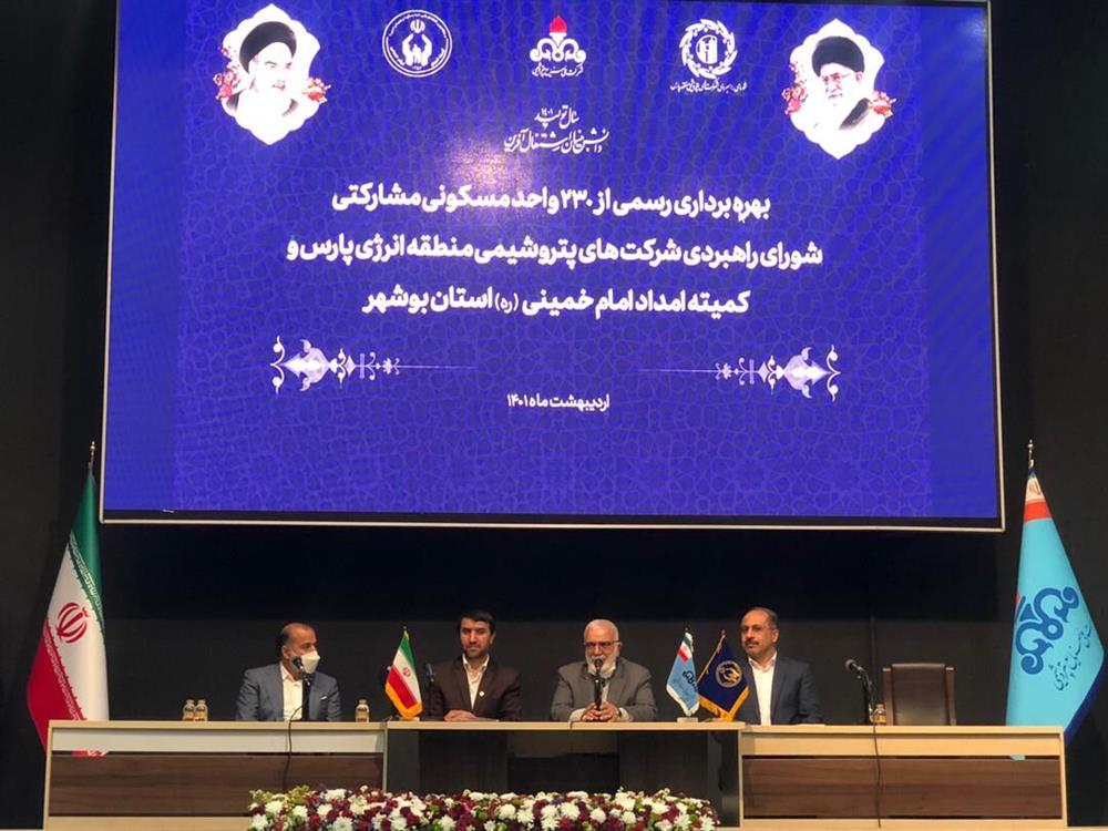 بهرهبرداری از ۲۳۰ واحد مسکونی مشارکتی پتروشیمیهای عسلویه و کمیته امداد