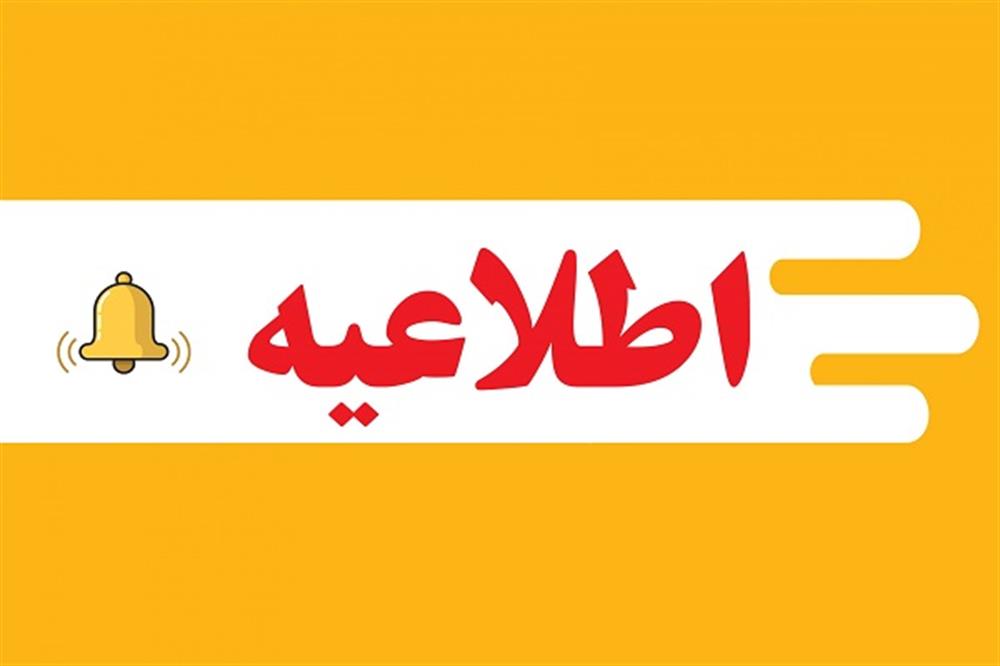 اطلاعیه گروه صنایع پتروشیمی خلیج فارس