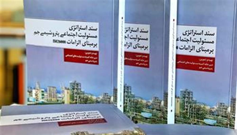 انتشار سند استراتژی مسئولیت اجتماعی پتروشیمی جم بر مبنای استاندارد ایزو 26000